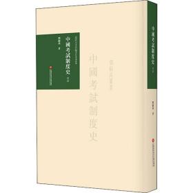 中国试制度史 导读 1 中国历史 邓嗣禹