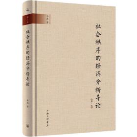 新华正版 社会制序的经济分析导论 第2版 韦森 9787542668424 上海三联文化传播有限公司