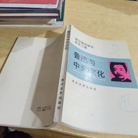 鲁迅与中外文化 （浙江鲁迅研究论文二集）