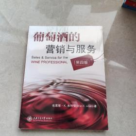 葡萄酒的营销与服务（第四版）