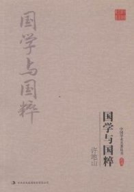 許地山 國學與國粹許地山吉林出版集團有限責任公司