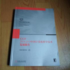 CCF2014-2015中国计算机科学技术发展报告