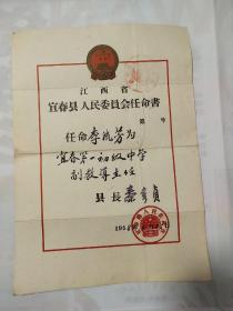 五十年代宜春县人民委员会任命书 ，品如图，包老包真