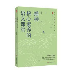 播种核心素养的语文课堂 教学方法及理论 黄厚江 新华正版