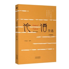 中华传统文化精粹：论语节选（汉英双语） 9787500165972