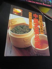 中国茶文化系列：中国名茶品鉴