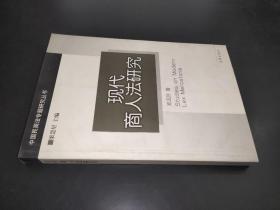 現代商人法研究