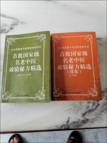 首批国家级名老中医效验秘方精选+续集（两册合售）