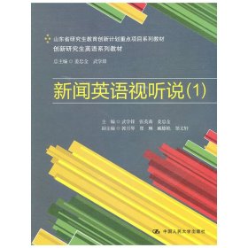 保正版！新闻英语视听说（1）（创新研究生英语系列教材；山东省研究生教育创新计划重点项目系列教材）附赠光盘9787300140551中国人民大学出版社武学锋 等主编