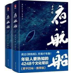 夜航船(2册) 中国古典小说、诗词 (明)张岱 新华正版