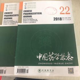 中国药学杂志2018年第53卷第22、23期