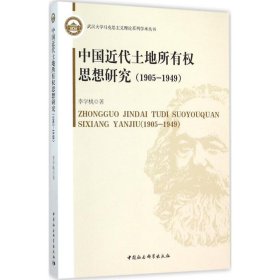 【正版新书】中国近代土地所有权思想研究1905-1949