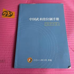 中国武术段位制手册