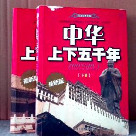 中华上下五千年-上.下册-最新版 9787563929009