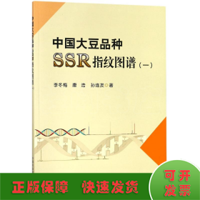 中国大豆品种SSR指纹图谱