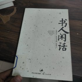 书人闲话：天涯社区闲闲书话精选3