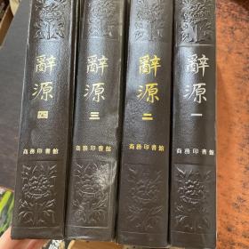 辞源 1-4【4本合售 书侧泛黄污渍磨损 书脊裂开】