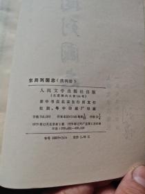 《东周列国志》。藏书家刘阳先生的旧藏。品佳，竖排繁体。一版一印