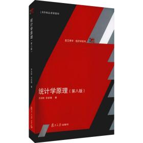 【正版新书】 统计学原理(第8版) 李洁明,祁新娥 复旦大学出版社