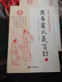 周易虞氏义笺订上