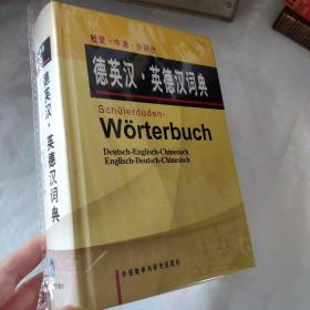 杜登牛津外研社德英汉英德汉词典