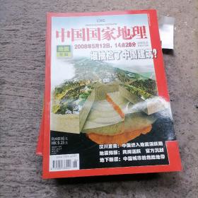 中国国家地理2008、6（总第572期）地震专辑