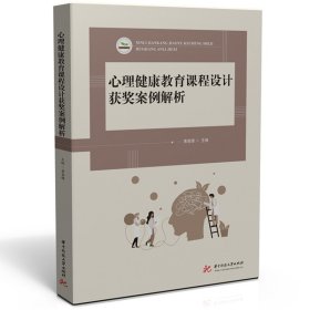 正版 心理健康教育课程设计获奖案例解析 黄喜珊 华中科技大学