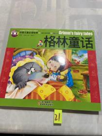 中国儿童必读经典格林童话