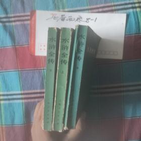 水浒全传 上中下 作者:  施耐庵 罗贯中 出版社:  上海人民出版社