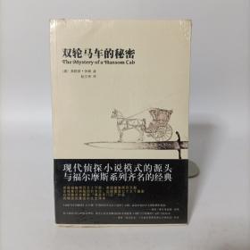 雙輪馬車的秘密(午夜文庫經典系列)塑封新書