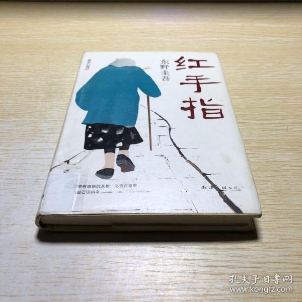 东野圭吾:红手指(2016版)