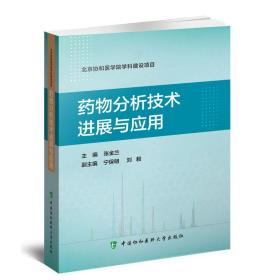 药物分析技术进展与应用 张金兰 9787567917743 中国协和医科大学出版社