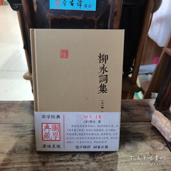 柳永词集[宋]柳永 著/ 上海古籍出版社/ 2017-06/ 精装曲阜今古谭书店山东省济