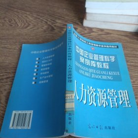中国企业管理科学案例库教程人力资源管理