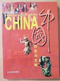 16开《中国历史与文明（西班牙文版）》  见图