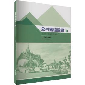 公共泰语教程（下） 外语－其他语种 杨丽周  段召阳 新华正版
