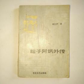 瞎子阿炳外传