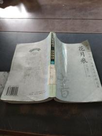 花月痕——中国私家藏书7 古典文学珍稀文库