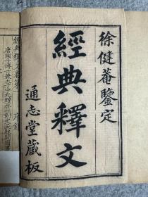 清康熙通志堂精刻本 经典释文三十卷 四部丛刊底本
