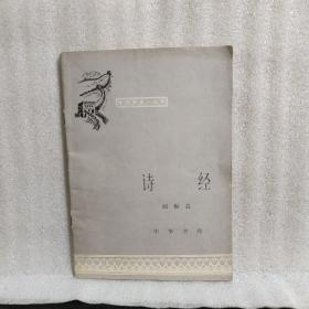 中国历史小丛书： 诗经