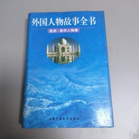 外国人物故事全书（亚洲）