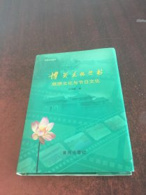 博兴文化丛书:旅游文化与节日文化