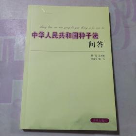 中华人民共和国种子法 问答