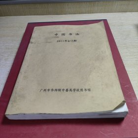 中国书法2011.1-2期