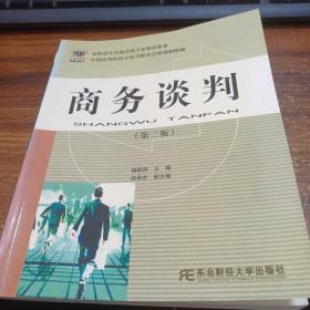 商务谈判（第二版）