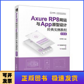 Axure RP8网站与App原型设计经典实例教程 超值版