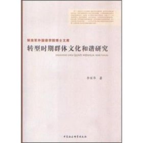 【正版新书】 转型时期群体文化和谐研究 李丽华 中国社会科学出版社