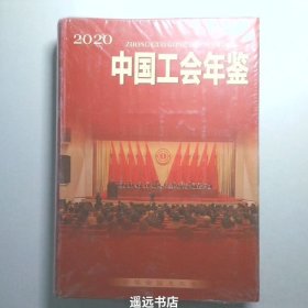 中国工会年鉴  2001  总第16卷_中国会计年鉴编辑委