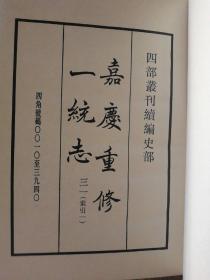 四部丛刊续编本大清一统志索引（全二册）第46，47册