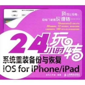 新华正版 24小时玩转系统重装备份与恢复iOS for iPhone iPad 龙马工作室   9787115267344 人民邮电出版社